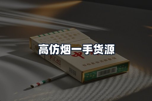高仿烟一手货源